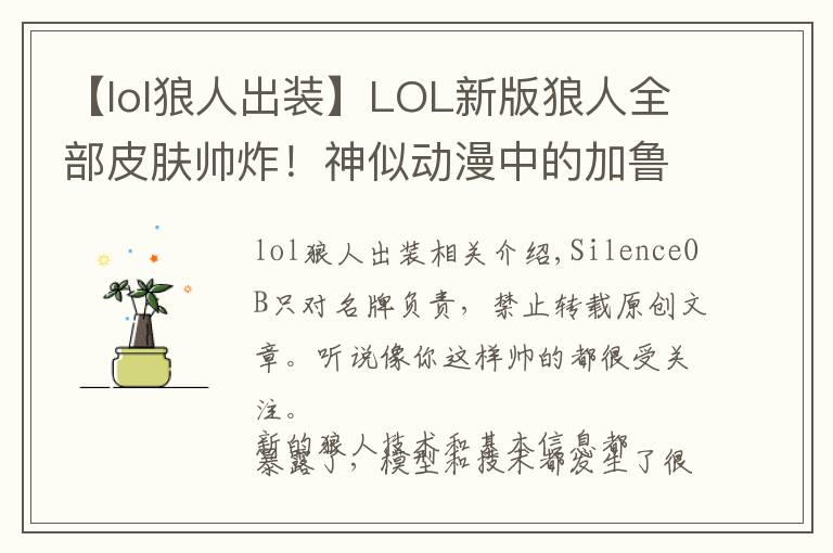 【lol狼人出装】LOL新版狼人全部皮肤帅炸!神似动漫中的加鲁鲁兽!