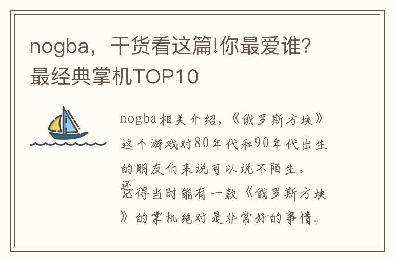 nogba,干货看这篇!你最爱谁?最经典掌机TOP10