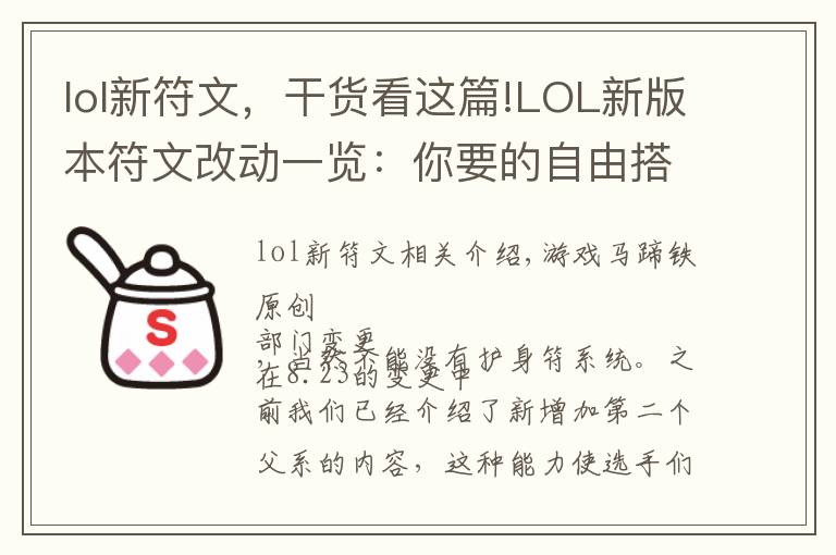 lol新符文,干货看这篇!LOL新版本符文改动一览:你要的自由搭配来了