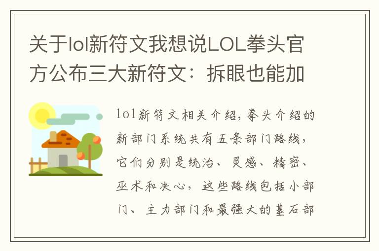 关于lol新符文我想说LOL拳头官方公布三大新符文:拆眼也能加法强和攻击力了?