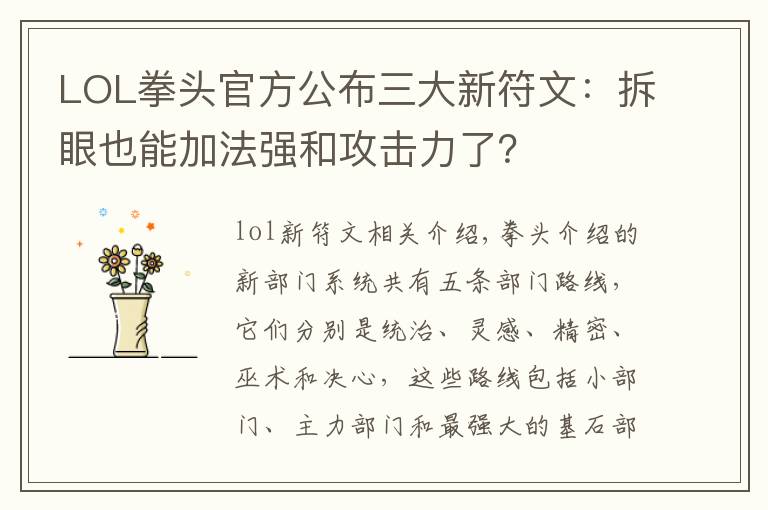 LOL拳头官方公布三大新符文:拆眼也能加法强和攻击力了?