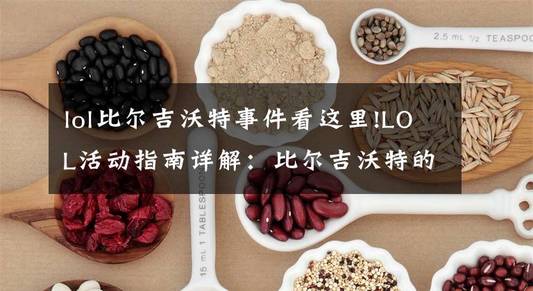lol比尔吉沃特事件看这里!LOL活动指南详解:比尔吉沃特的风暴&同人痛车创作大赛