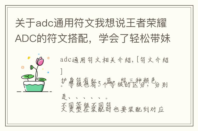 关于adc通用符文我想说王者荣耀ADC的符文搭配，学会了轻松带妹上分！
