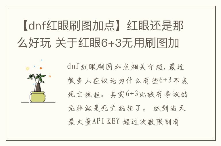 【dnf红眼刷图加点】红眼还是那么好玩 关于红眼6+3无用刷图加点