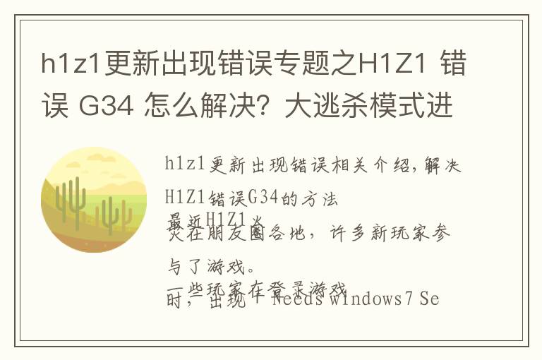 h1z1更新出现错误专题之H1Z1 错误 G34 怎么解决？大逃杀模式进不去怎么办？