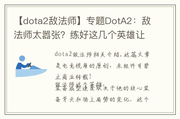 【dota2敌法师】专题DotA2:敌法师太嚣张?练好这几个英雄让他再也跳不起来