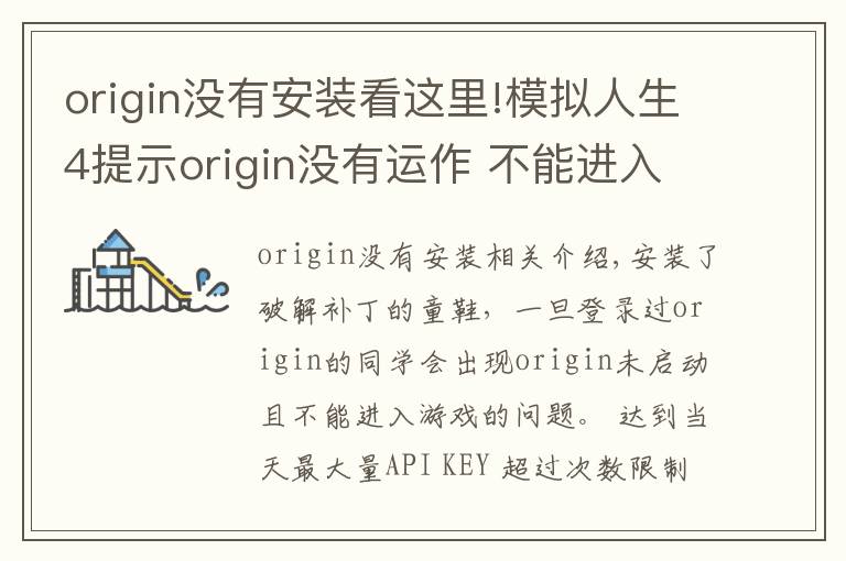 origin没有安装看这里!模拟人生4提示origin没有运作 不能进入的说明和方法