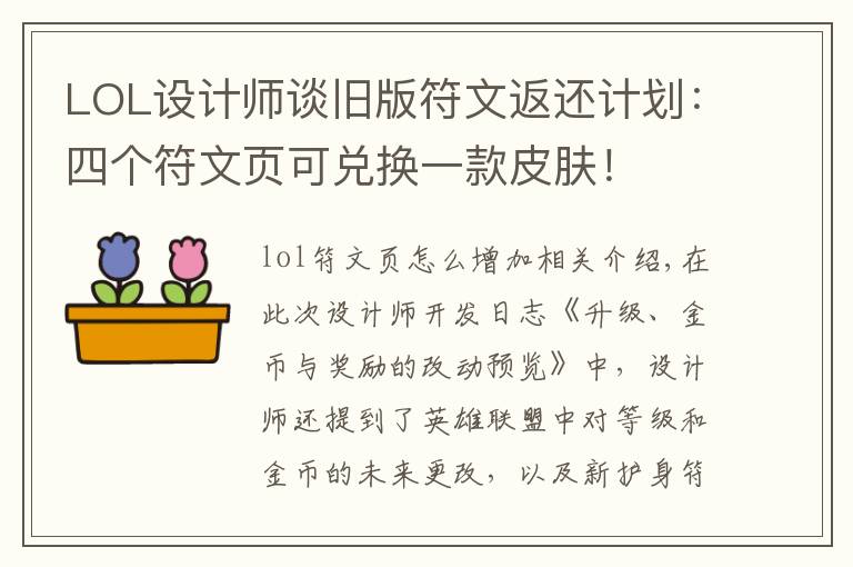 LOL设计师谈旧版符文返还计划:四个符文页可兑换一款皮肤!