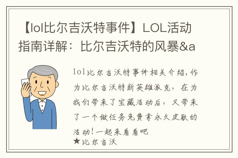 【lol比尔吉沃特事件】LOL活动指南详解:比尔吉沃特的风暴&同人痛车创作大赛
