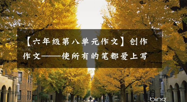 【六年级第八单元作文】创作作文——使所有的笔都爱上写作。王宇奇《四季的色彩》 16