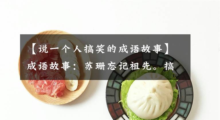 【说一个人搞笑的成语故事】成语故事:苏珊忘记祖先。搞笑的周景王做的几件荒唐的事