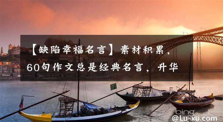 【缺陷幸福名言】素材积累，60句作文总是经典名言，升华了作文高度