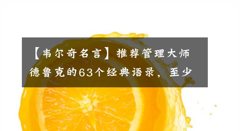 【韦尔奇名言】推荐管理大师德鲁克的63个经典语录,至少3次,实用干货!