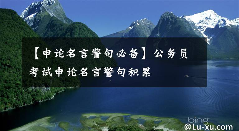 【申论名言警句必备】公务员考试申论名言警句积累