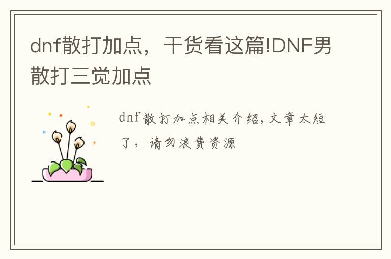 dnf散打加点，干货看这篇!DNF男散打三觉加点