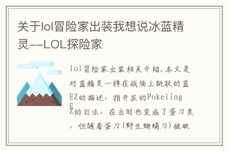 关于lol冒险家出装我想说冰蓝精灵--LOL探险家