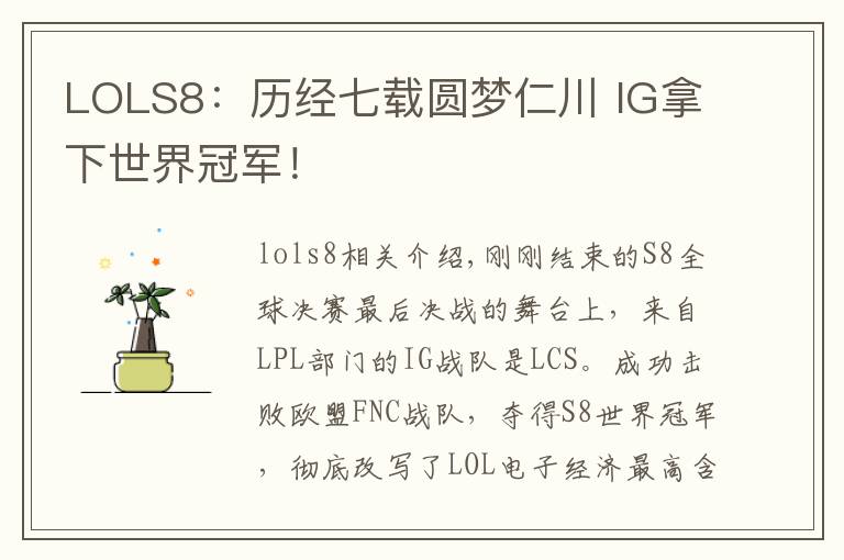 LOLS8:历经七载圆梦仁川 IG拿下世界冠军!