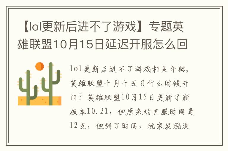 【lol更新后进不了游戏】专题英雄联盟10月15日延迟开服怎么回事 英雄联盟10月15日几点能上