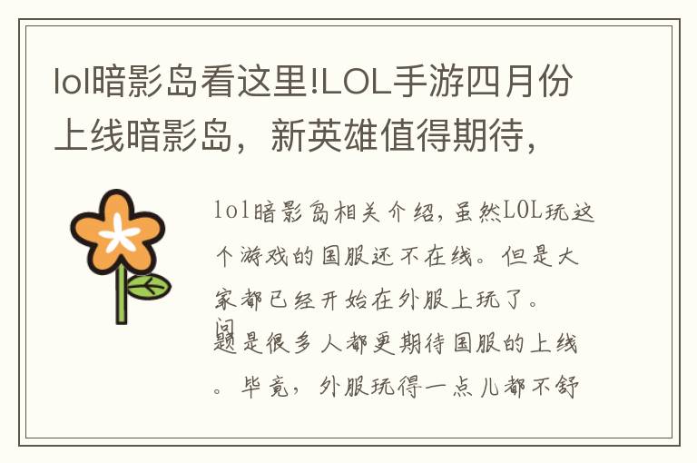 lol暗影岛看这里!LOL手游四月份上线暗影岛,新英雄值得期待,国服上线没希望了