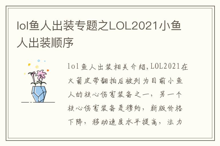 lol鱼人出装专题之LOL2021小鱼人出装顺序