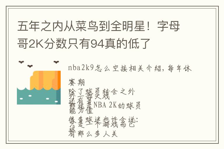 五年之内从菜鸟到全明星!字母哥2K分数只有94真的低了
