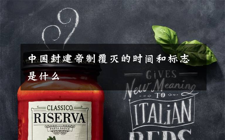 中国封建帝制覆灭的时间和标志是什么