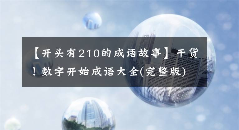 【开头有210的成语故事】干货!数字开始成语大全(完整版),为孩子收藏学习吧!
