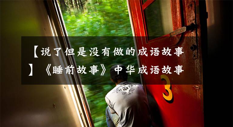 【说了但是没有做的成语故事】《睡前故事》中华成语故事——半途而废