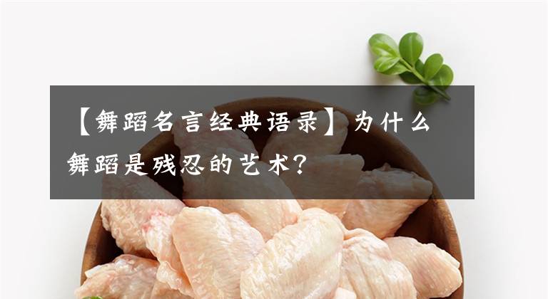 【舞蹈名言经典语录】为什么舞蹈是残忍的艺术？