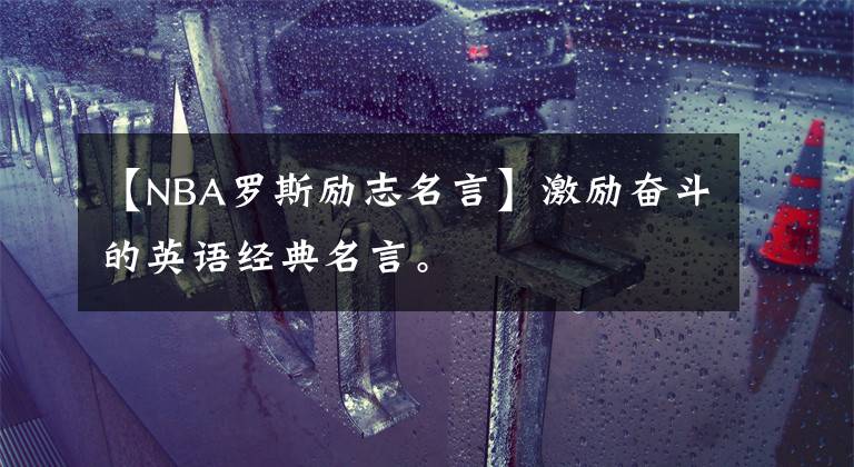 【NBA罗斯励志名言】激励奋斗的英语经典名言。