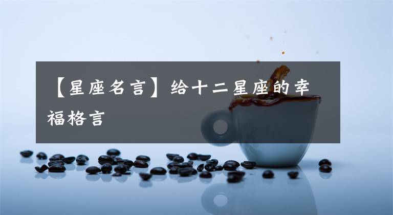 【星座名言】给十二星座的幸福格言