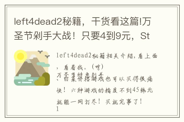 left4dead2秘籍,干货看这篇!万圣节剁手大战!只要4到9元,Steam上这些游戏就能收入囊中