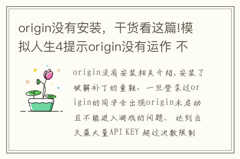 origin没有安装,干货看这篇!模拟人生4提示origin没有运作 不能进入的说明和方法