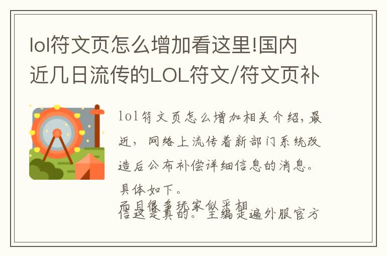 lol符文页怎么增加看这里!国内近几日流传的LOL符文/符文页补偿方案,只是拳头一年前的拟定计划而已...