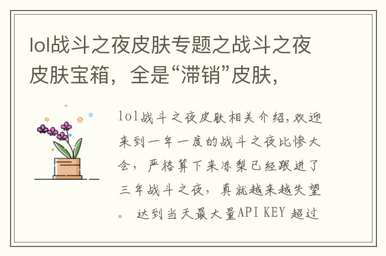lol战斗之夜皮肤专题之战斗之夜皮肤宝箱,全是“滞销”皮肤,浪费玩家时间