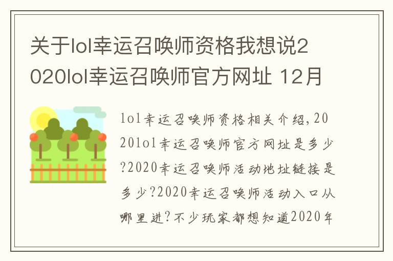 关于lol幸运召唤师资格我想说2020lol幸运召唤师官方网址 12月幸运召唤师活动持续时间