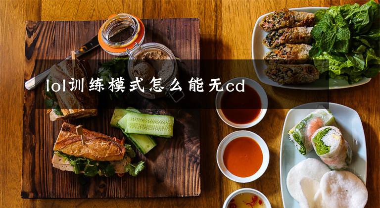lol训练模式怎么能无cd