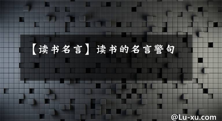 【读书名言】读书的名言警句