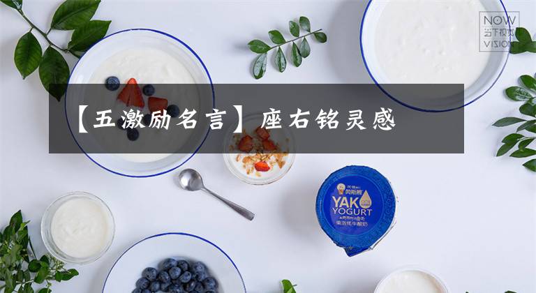 【五激励名言】座右铭灵感