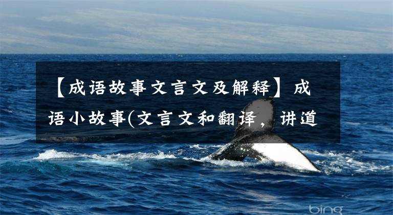 【成语故事文言文及解释】成语小故事(文言文和翻译，讲道理)《1》