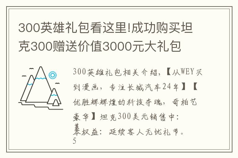 300英雄礼包看这里!成功购买坦克300赠送价值3000元大礼包