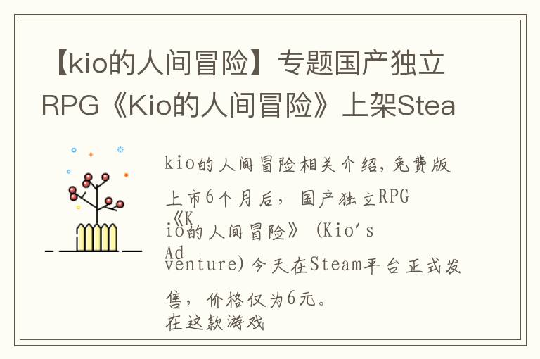 【kio的人间冒险】专题国产独立RPG《Kio的人间冒险》上架Steam,像素风恐怖游戏