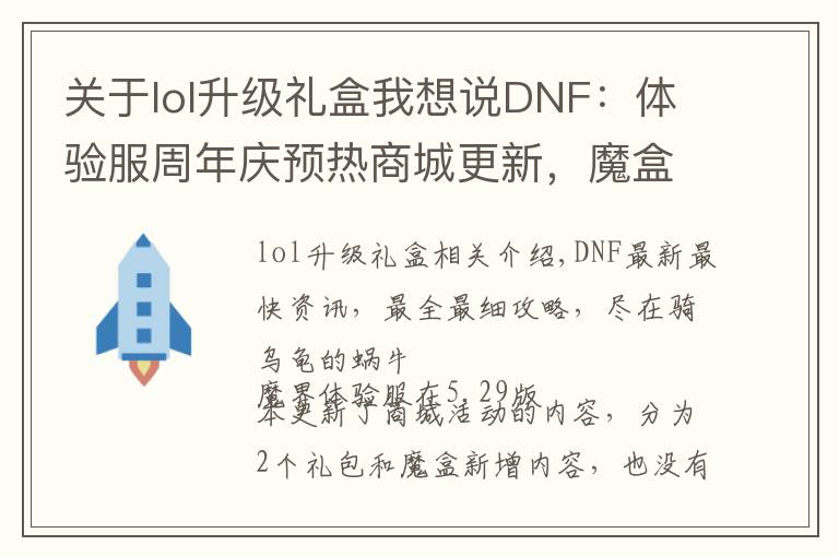 关于lol升级礼盒我想说DNF：体验服周年庆预热商城更新，魔盒加入技能宝珠增幅保护券