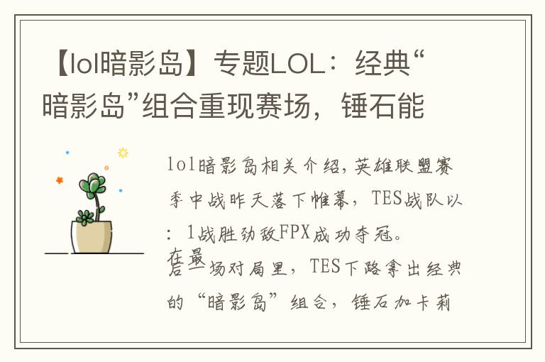 【lol暗影岛】专题LOL:经典“暗影岛”组合重现赛场,锤石能抗又能打,压制力十足