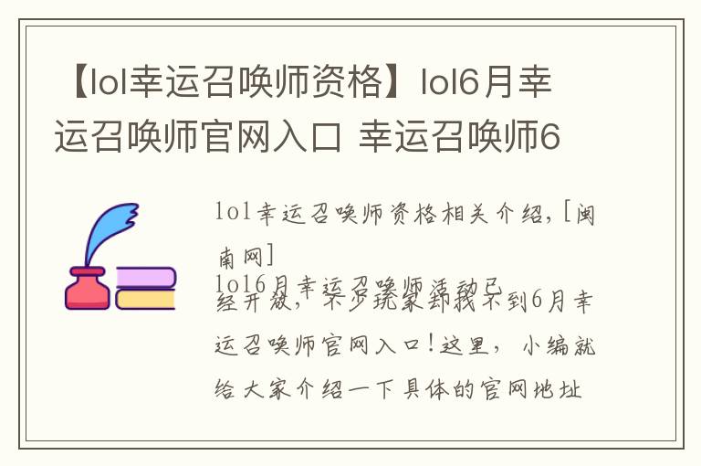【lol幸运召唤师资格】lol6月幸运召唤师官网入口 幸运召唤师6月官网地址