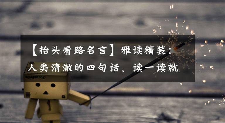 【抬头看路名言】雅读精装:人类清澈的四句话,读一读就能受益一辈子。
