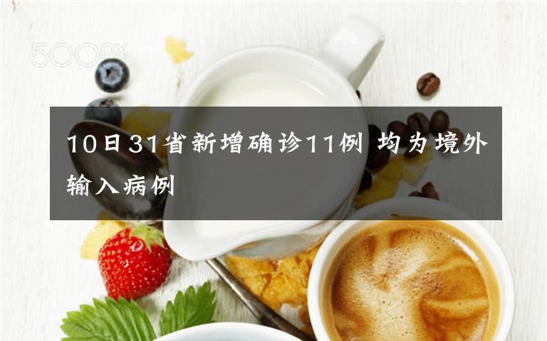 10日31省新增确诊11例 均为境外输入病例