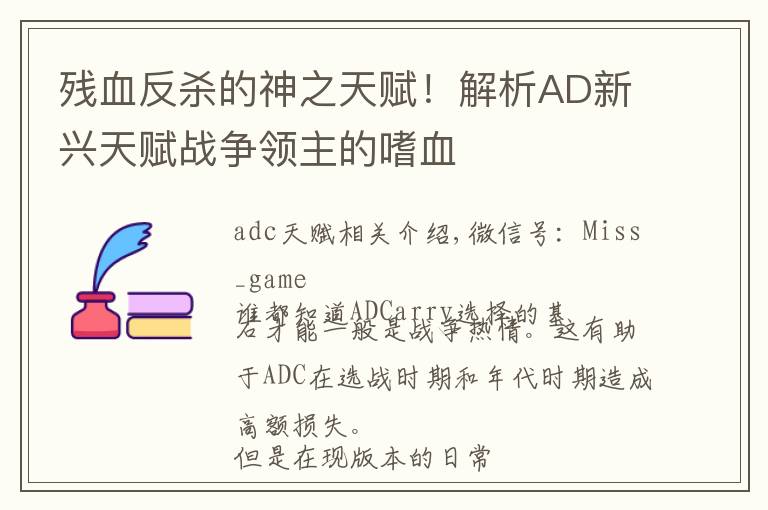 残血反杀的神之天赋！解析AD新兴天赋战争领主的嗜血