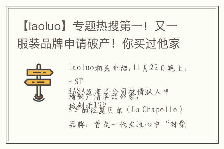 【laoluo】专题热搜第一!又一服装品牌申请破产!你买过他家衣服吗?
