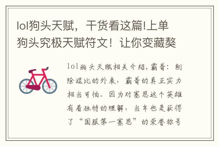 lol狗头天赋,干货看这篇!上单狗头究极天赋符文!让你变藏獒告别中华田园犬
